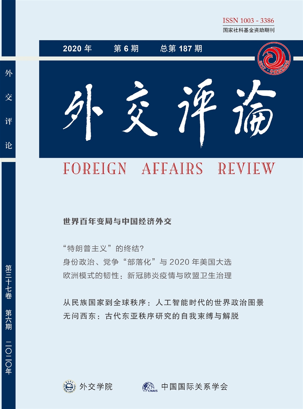 外交评论：外交学院学报