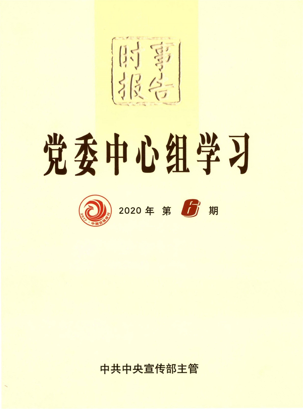 时事报告：党委中心组学习