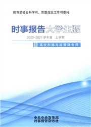 时事报告：大学生版