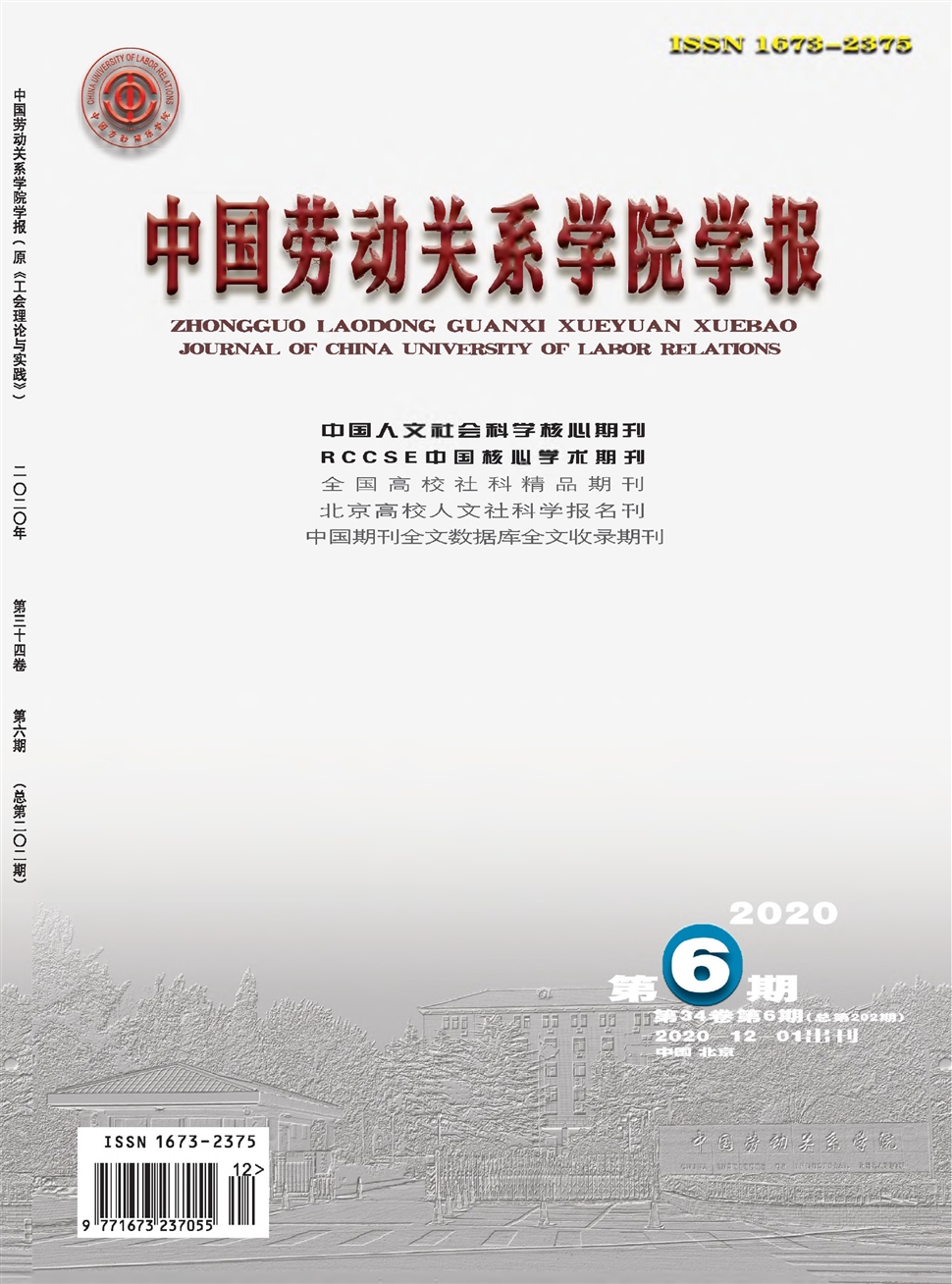 中国劳动关系学院学报