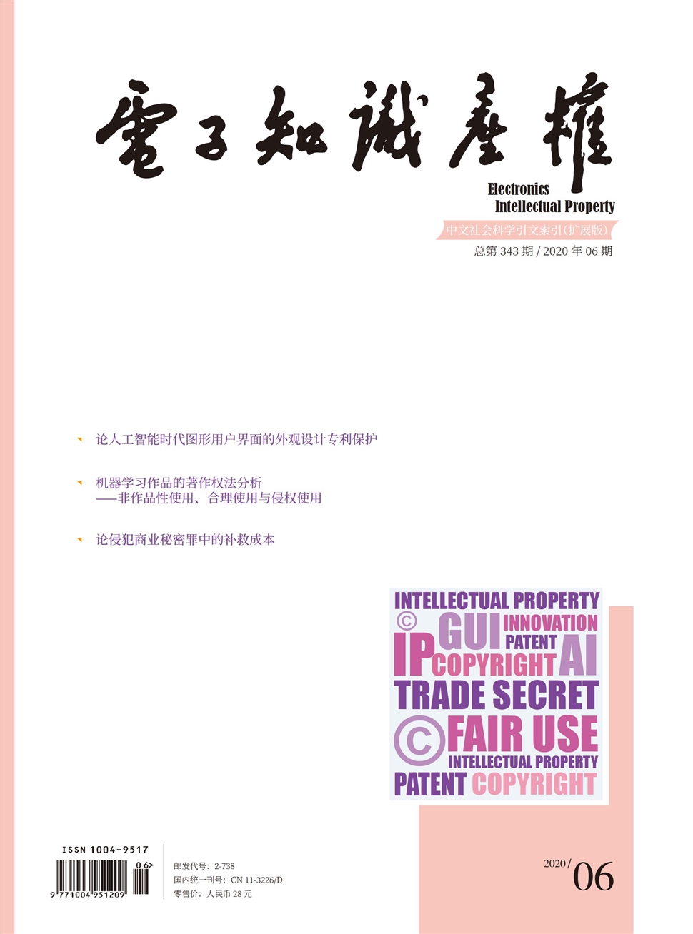 电子知识产权