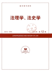 复印报刊资料：法理学．法史学