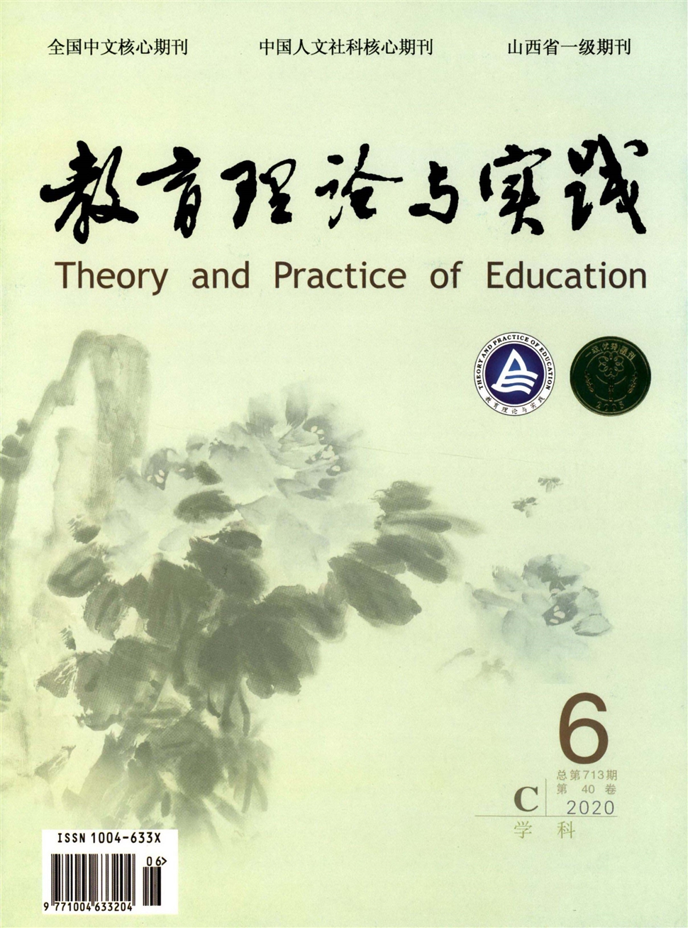 教育理论与实践