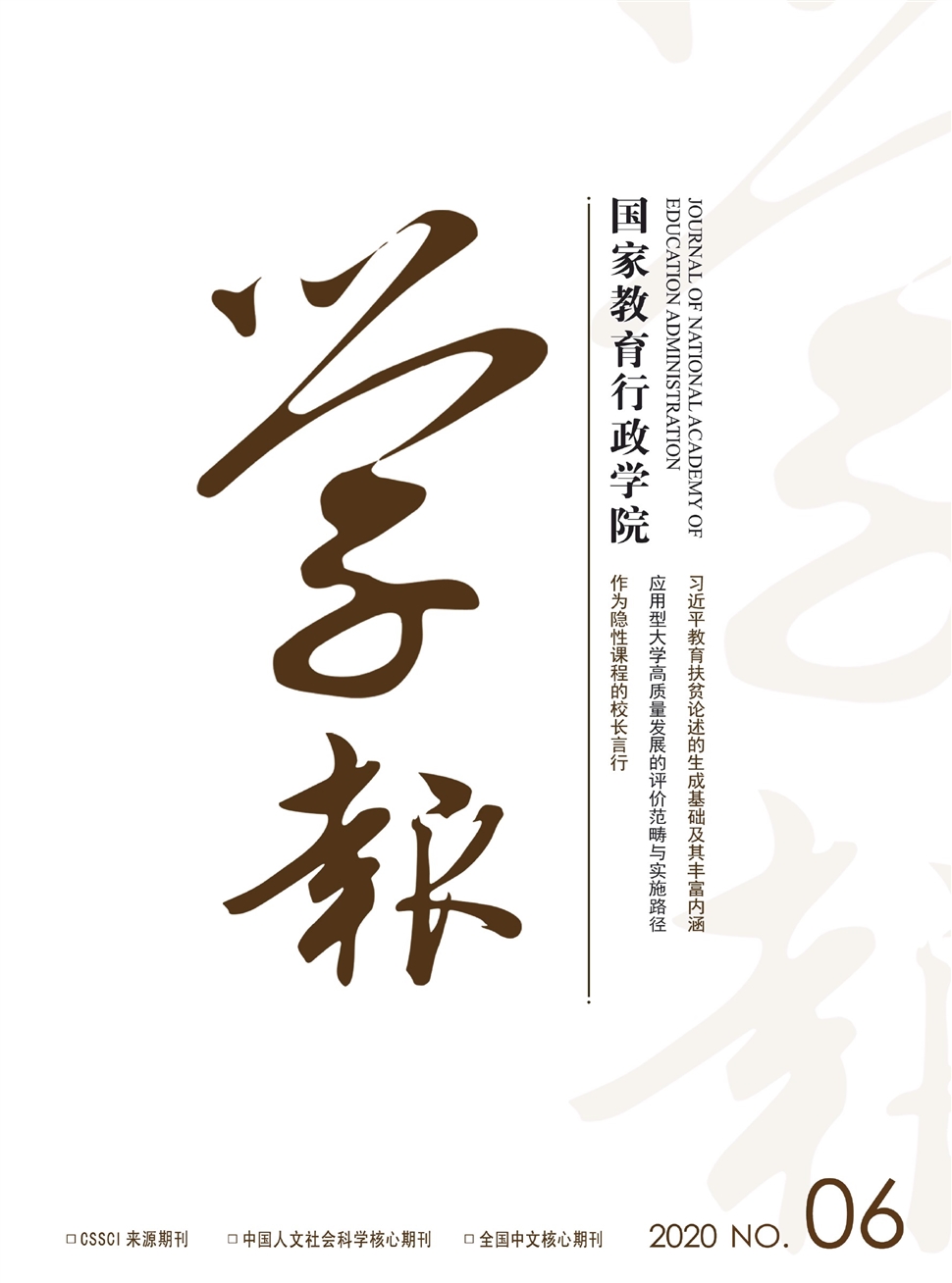 国家教育行政学院学报