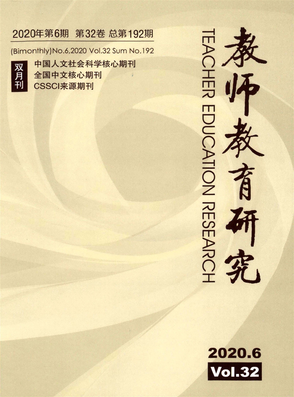 教师教育研究
