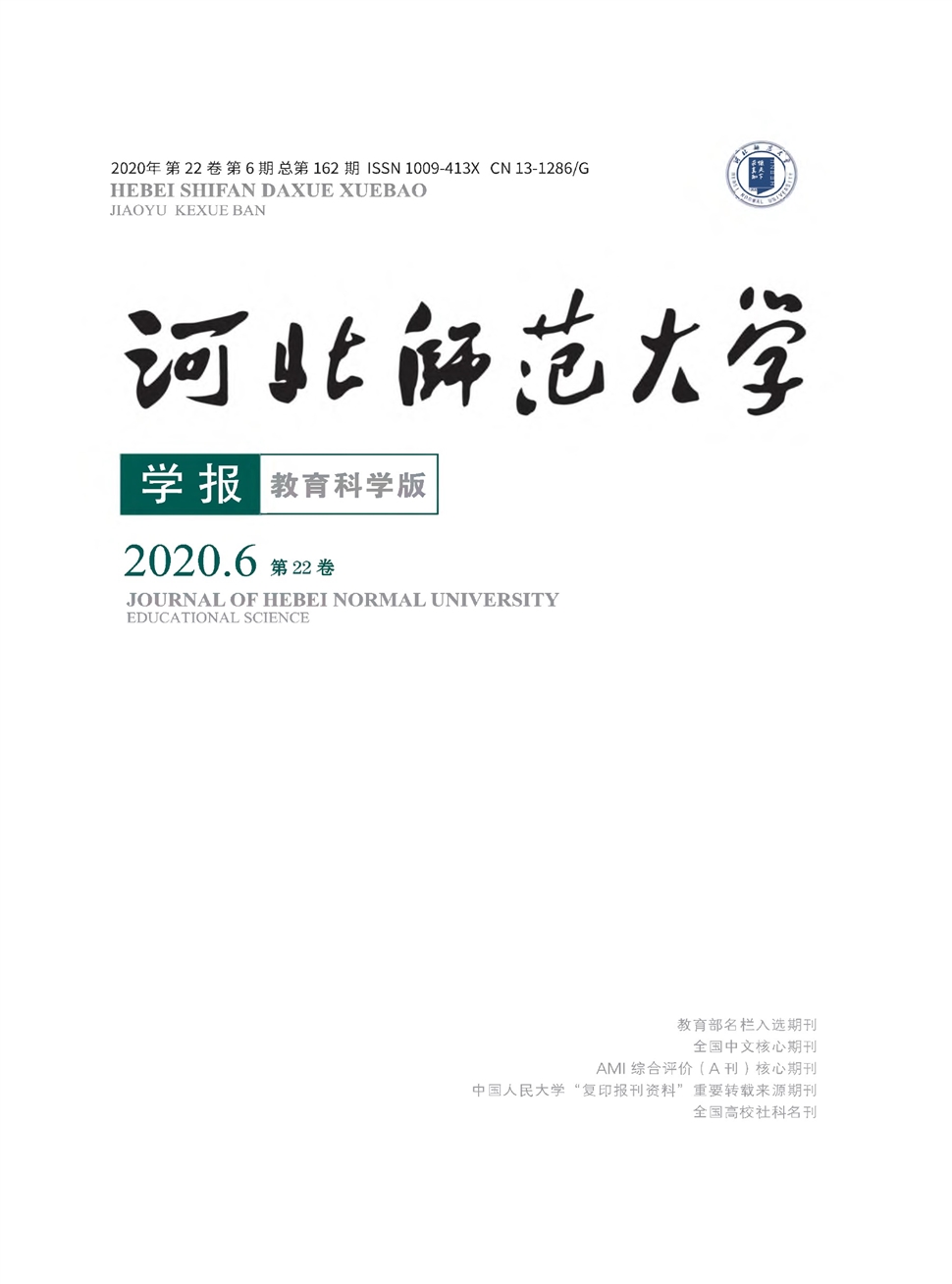 河北师范大学学报：教育科学版