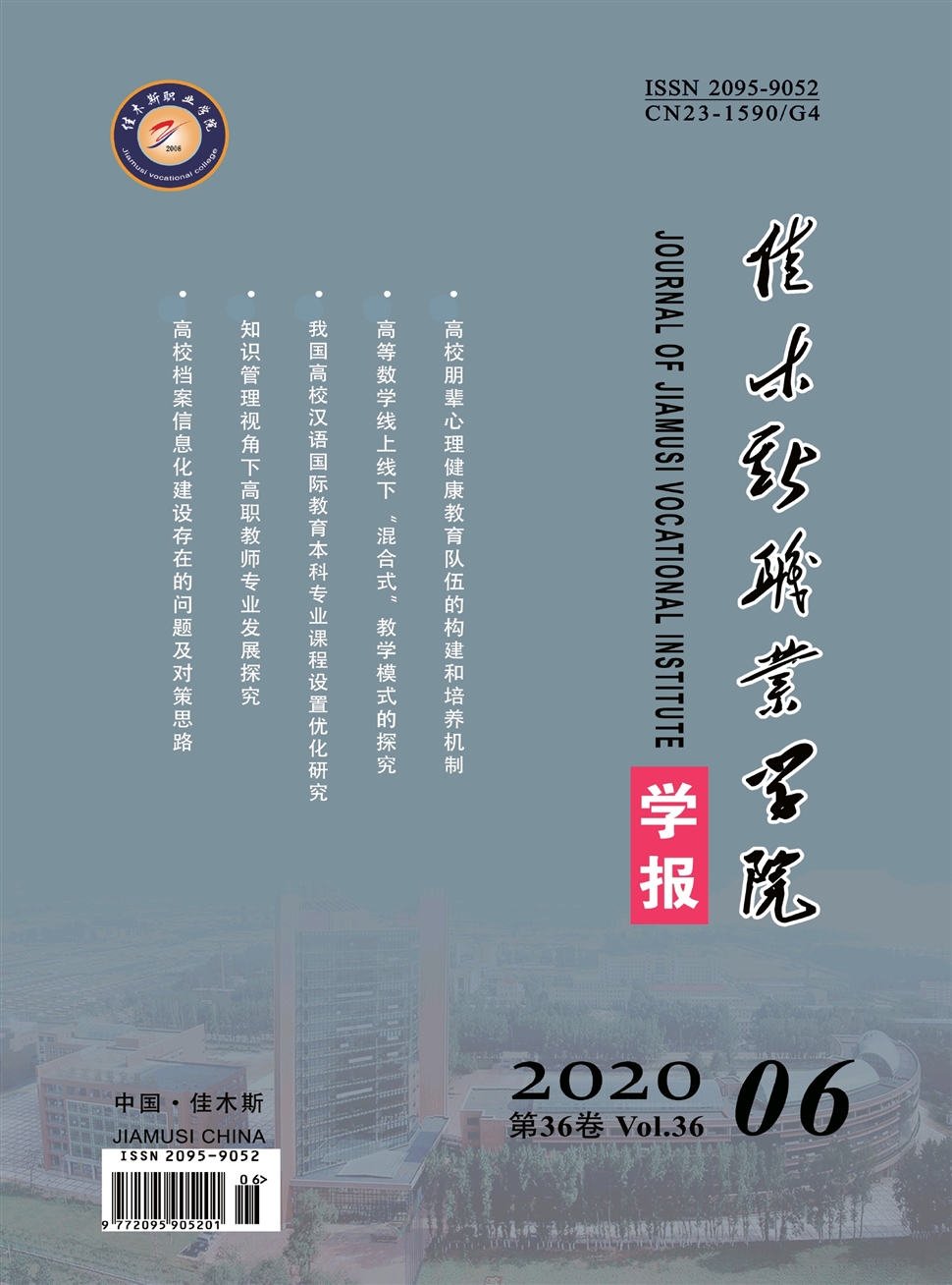 佳木斯职业学院学报