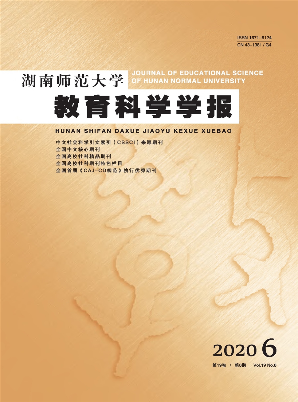 湖南师范大学教育科学学报