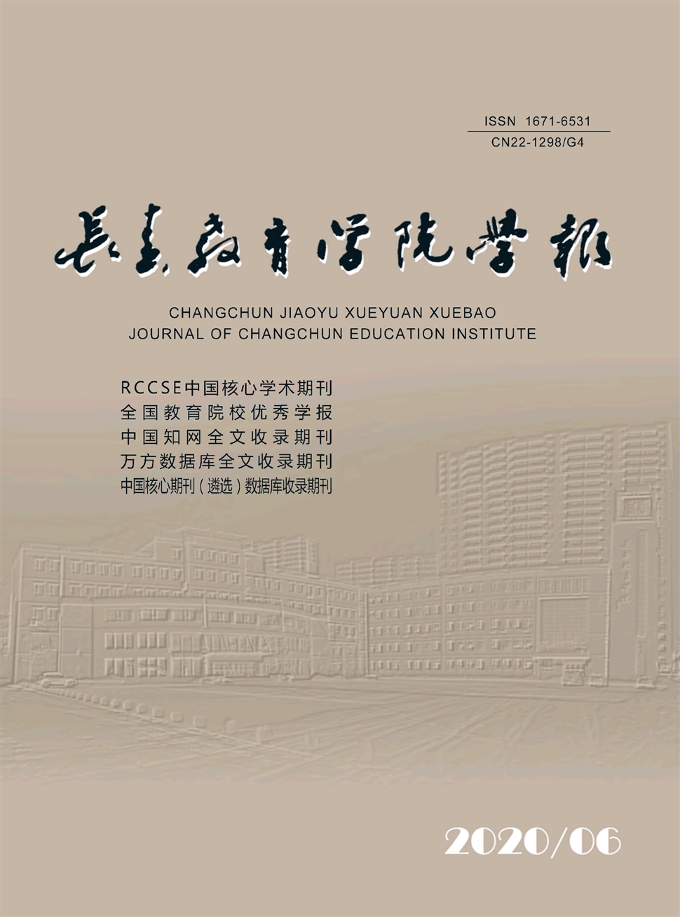 长春教育学院学报