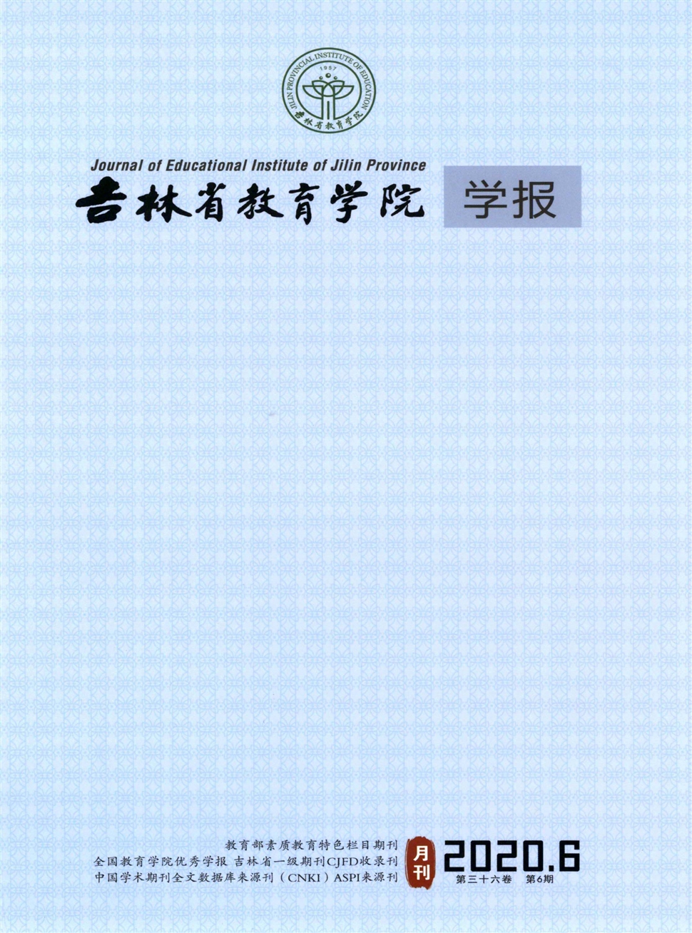 吉林省教育学院学报