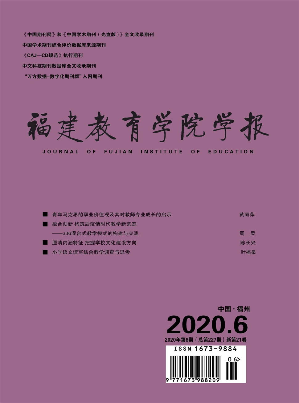福建教育学院学报