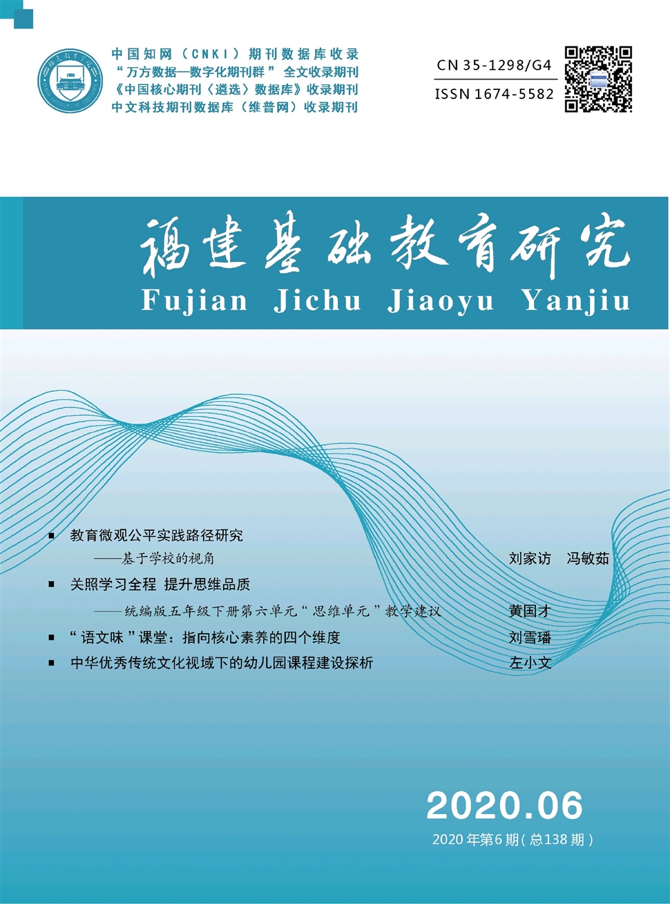 福建基础教育研究