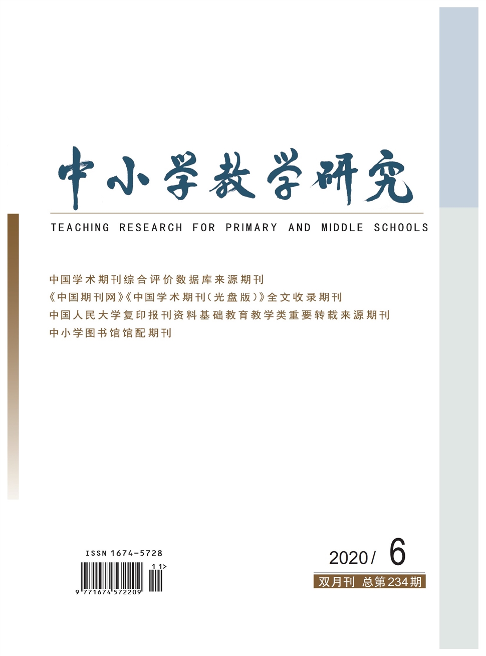 中小学教学研究