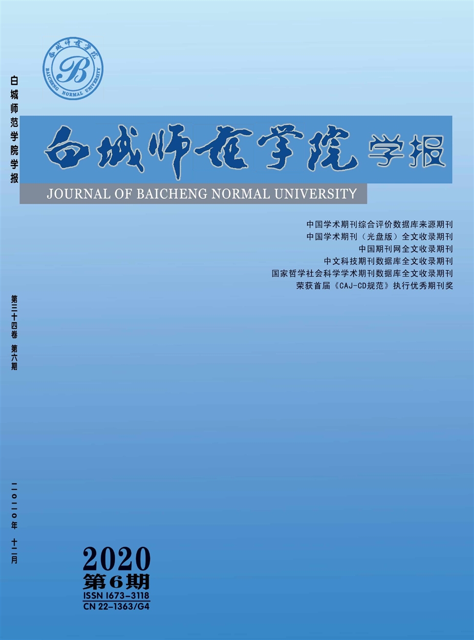 白城师范学院学报