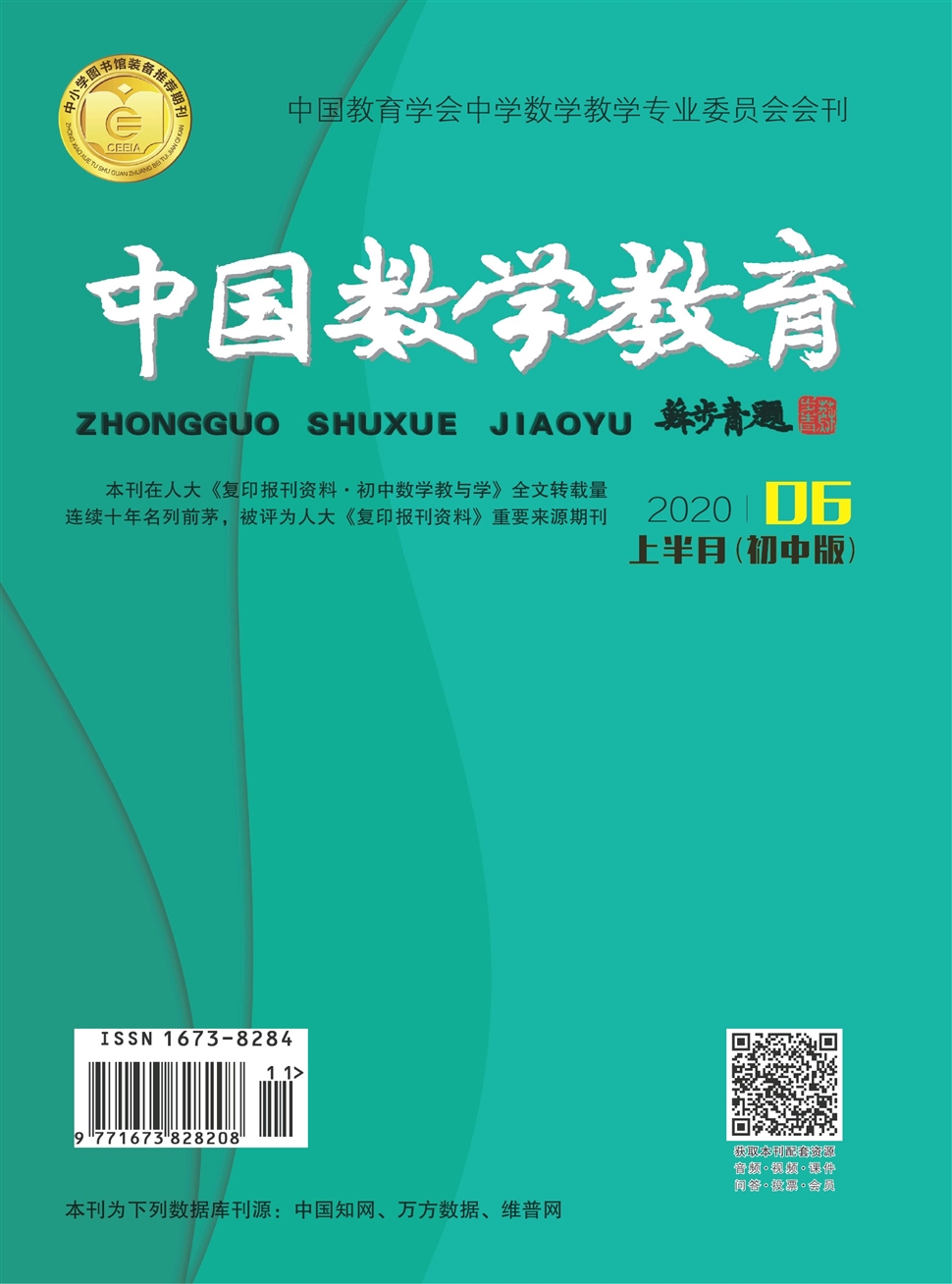 中国数学教育：初中版