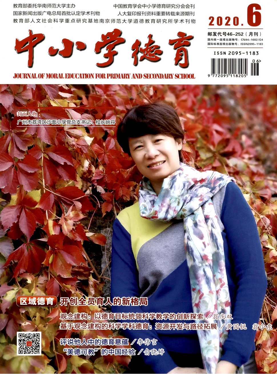 中小学德育
