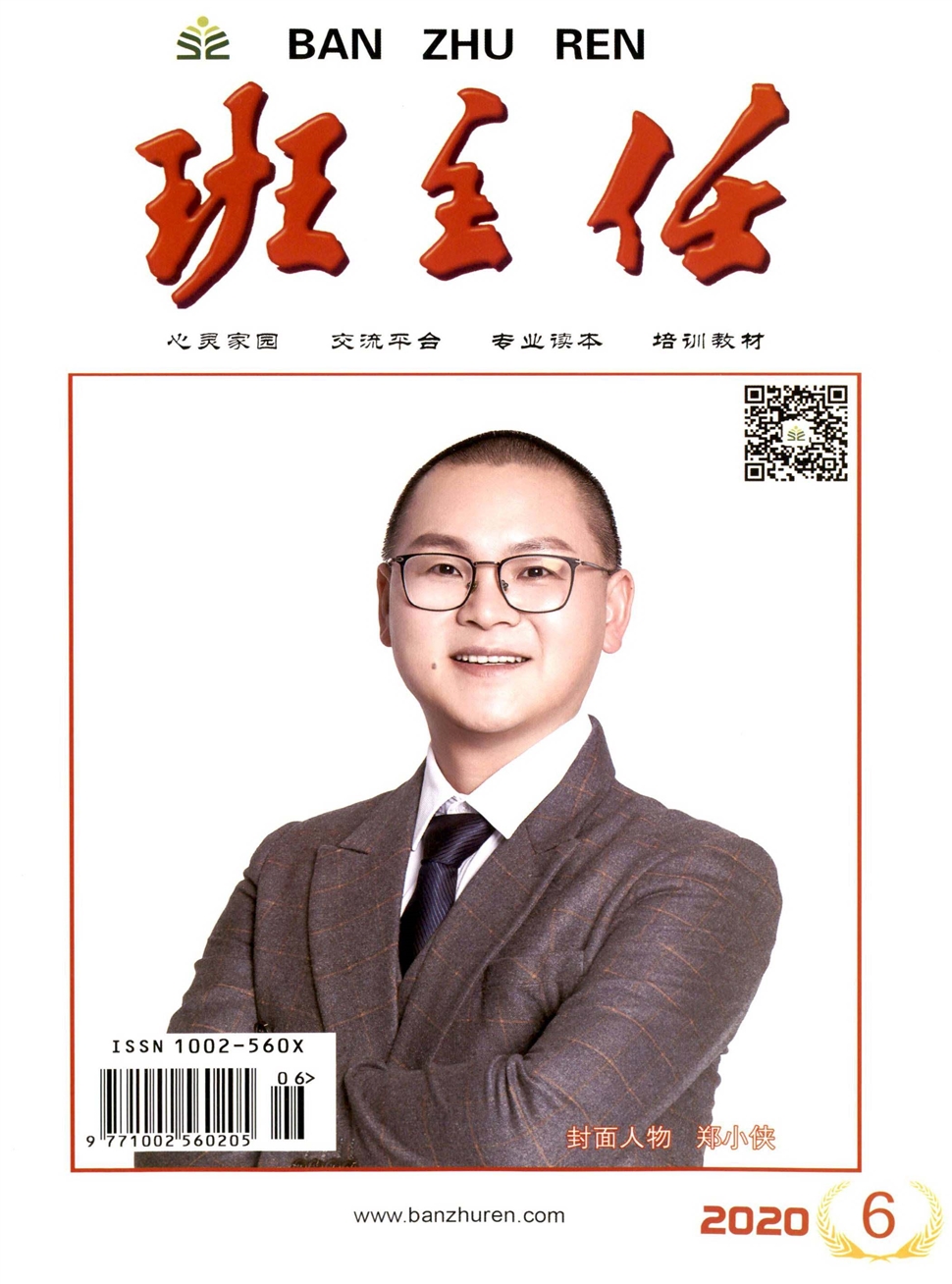班主任