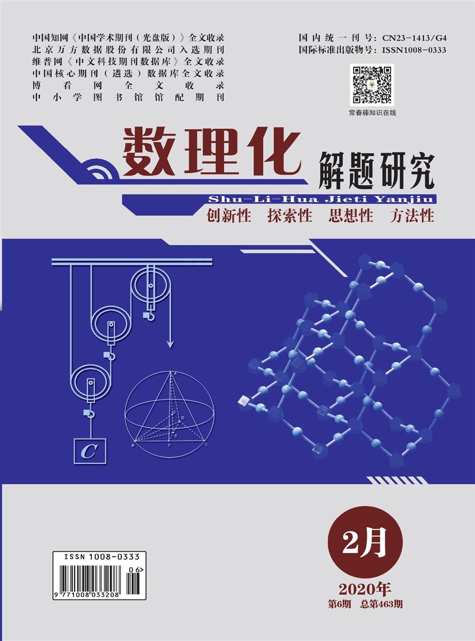 数理化解题研究
