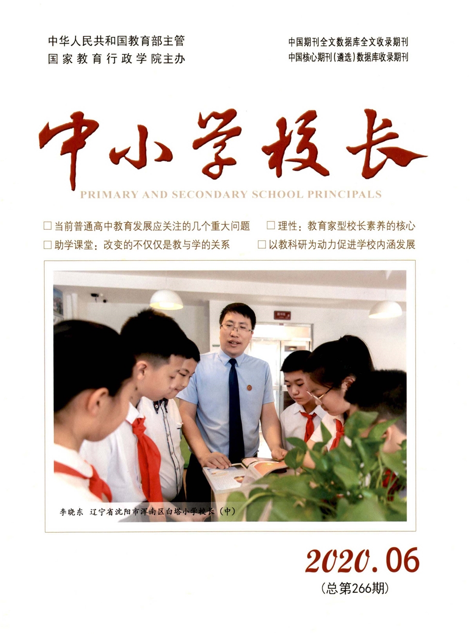 中小学校长