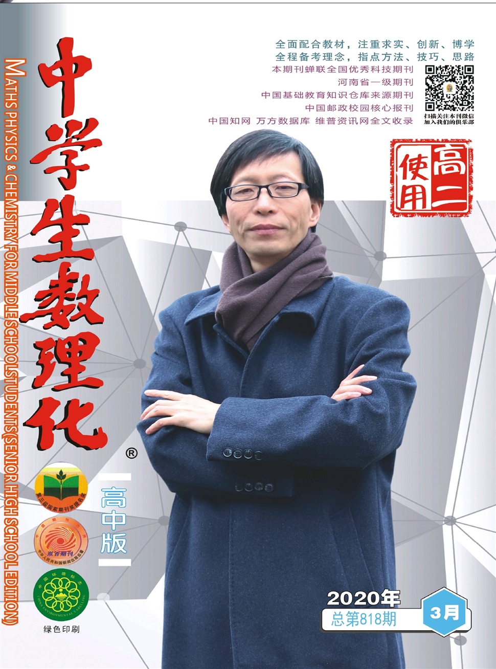 中学生数理化：高二数学、高考数学