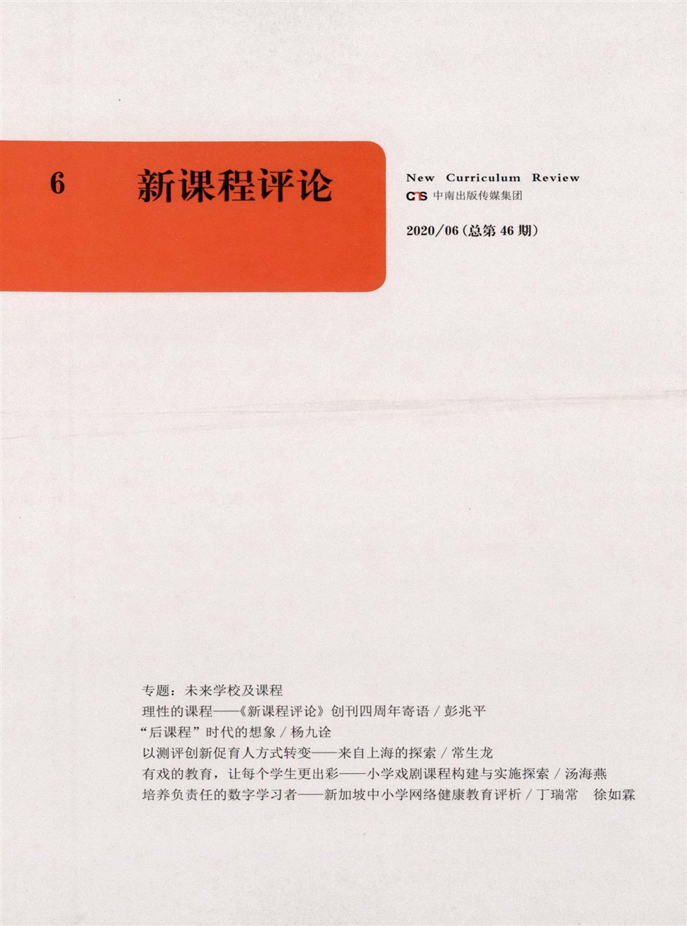 新课程评论