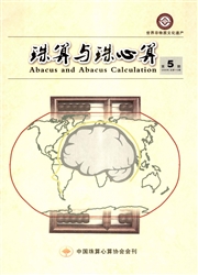 珠算与珠心算