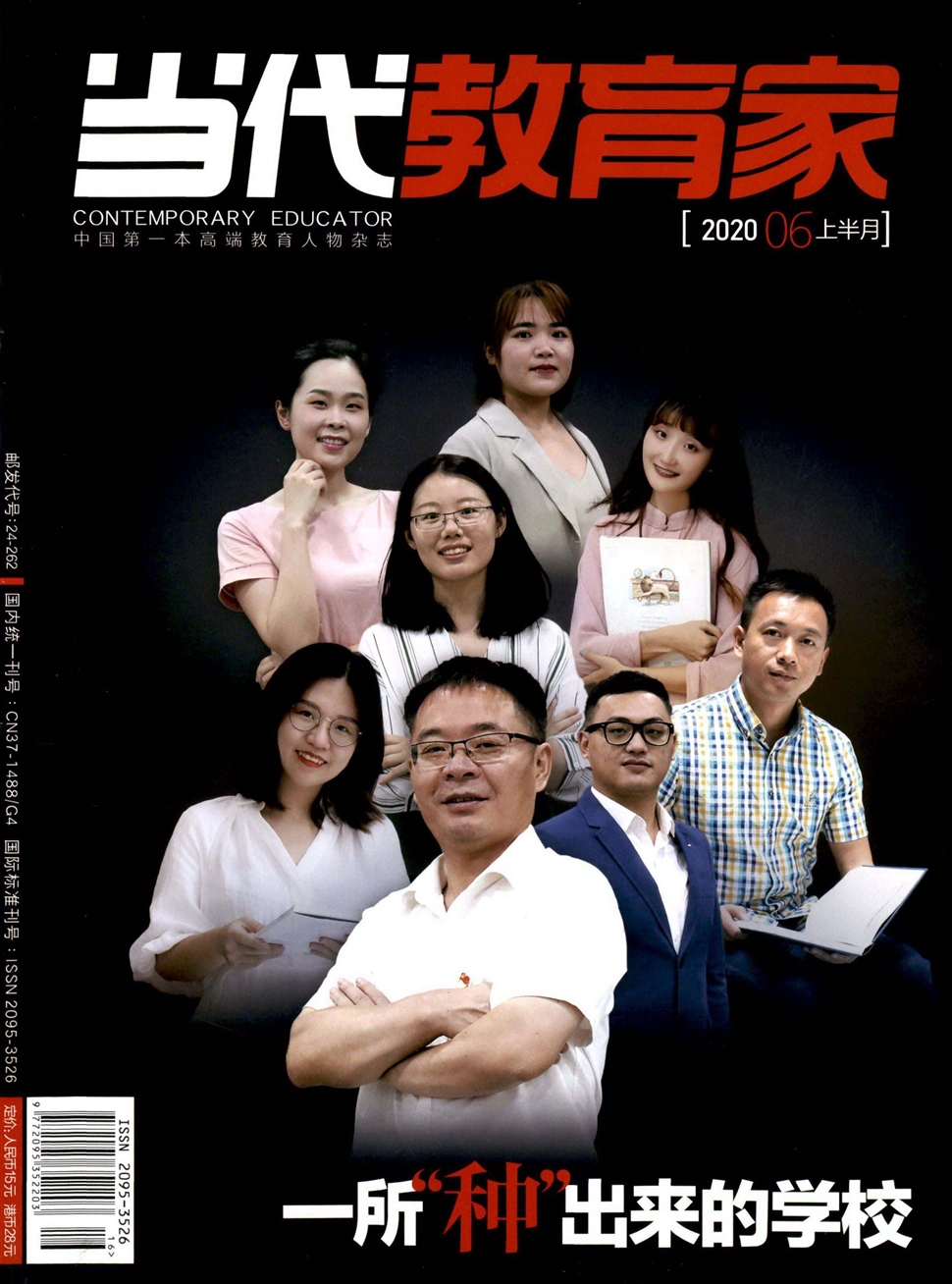当代教育家