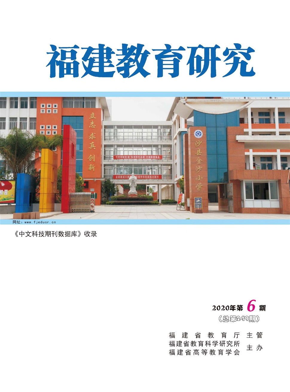 福建教育研究