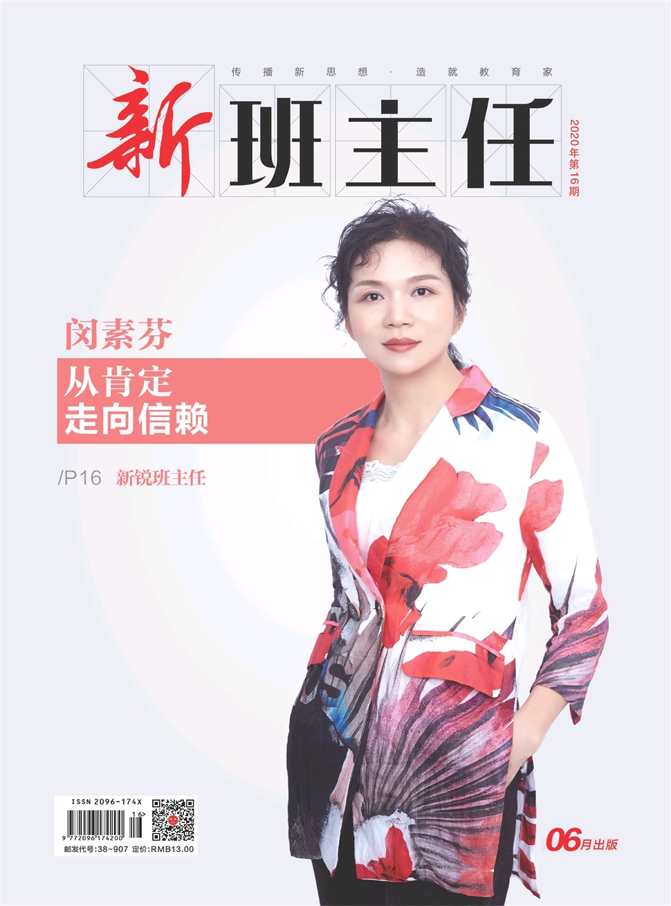 新班主任