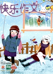 快乐作文：中年级版