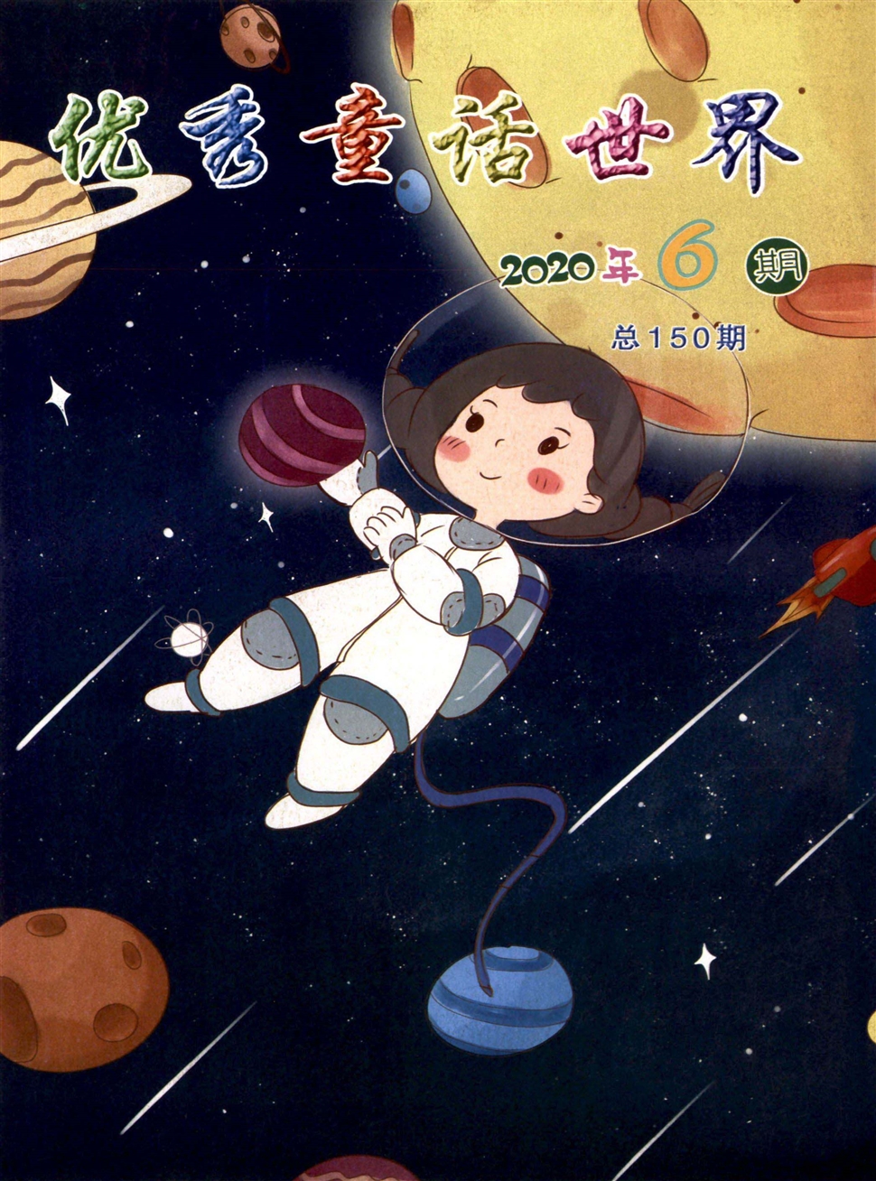 优秀童话世界