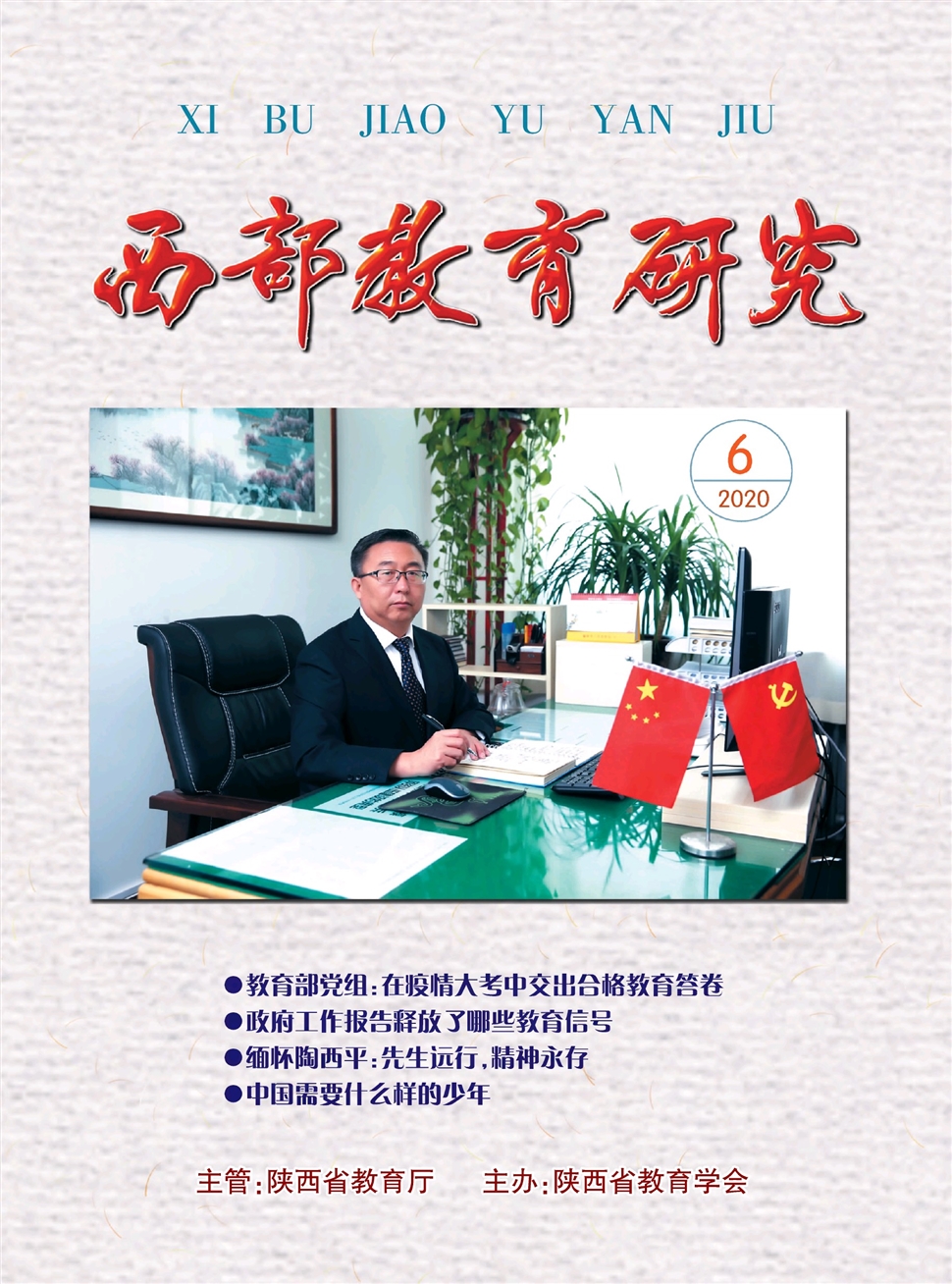 西部教育研究（陕西）