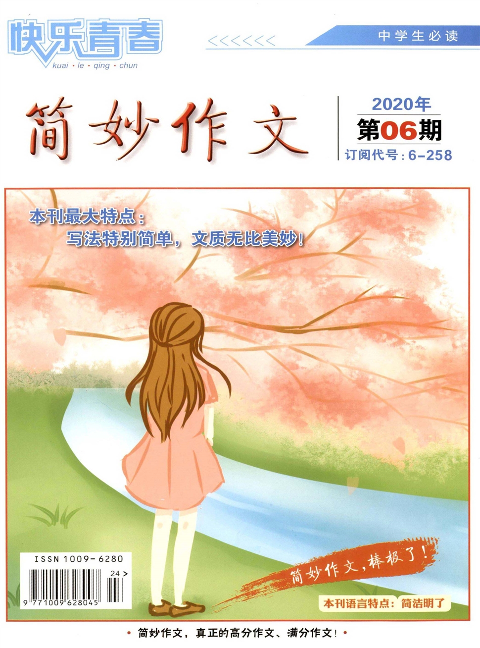 快乐青春：简妙作文（中学生）