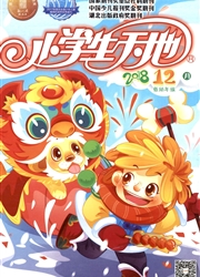 小学生天地：低幼年级