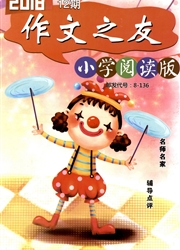 作文之友：小学阅读版