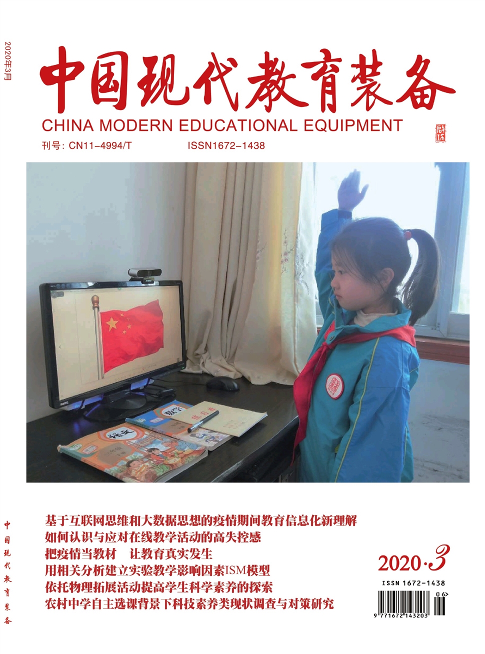 中国现代教育装备