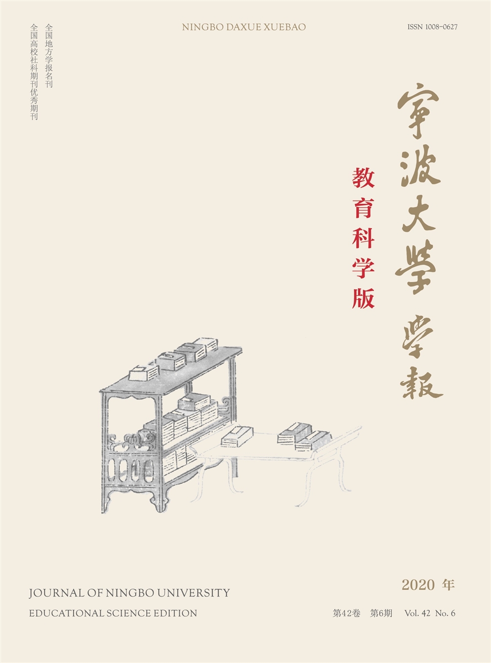 宁波大学学报：教育科学版