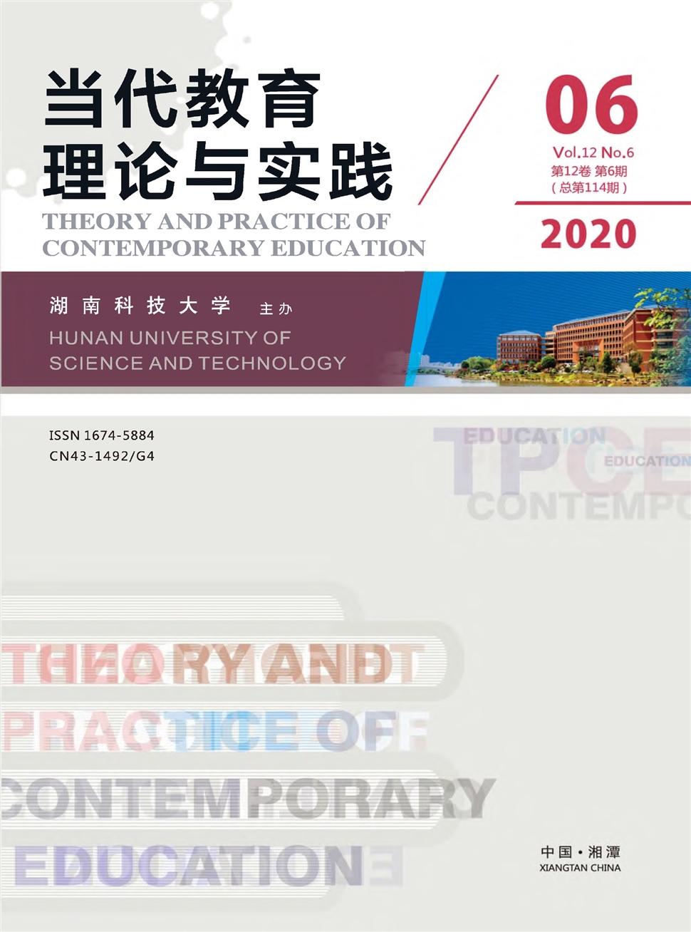 当代教育理论与实践