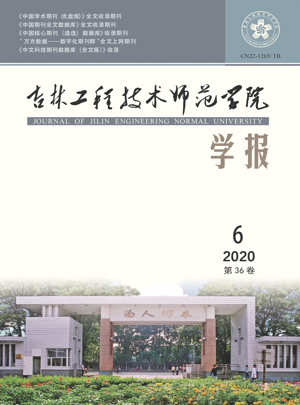 吉林工程技术师范学院学报