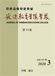 延边教育学院学报