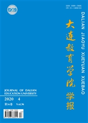 大连教育学院学报