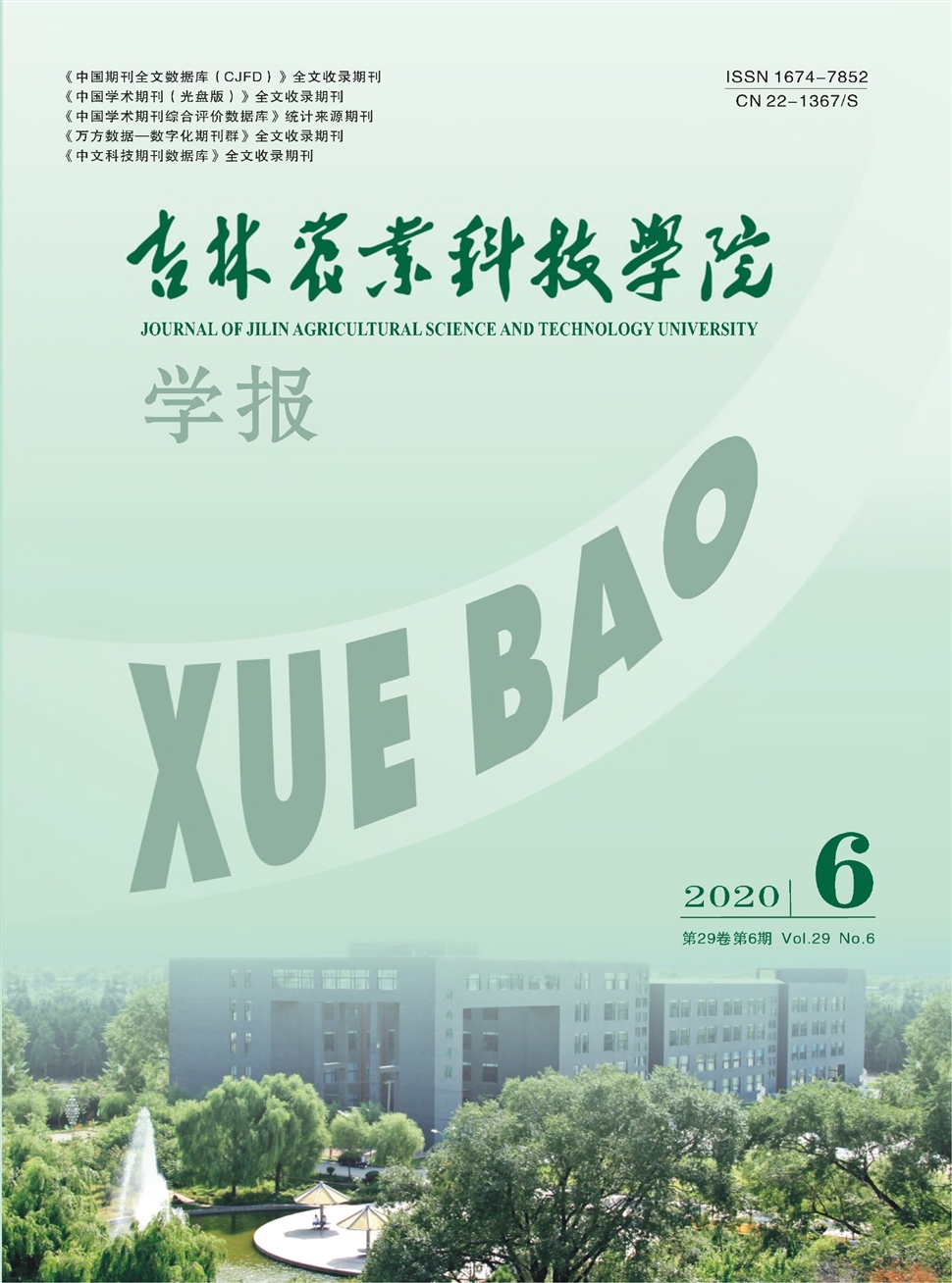 吉林农业科技学院学报