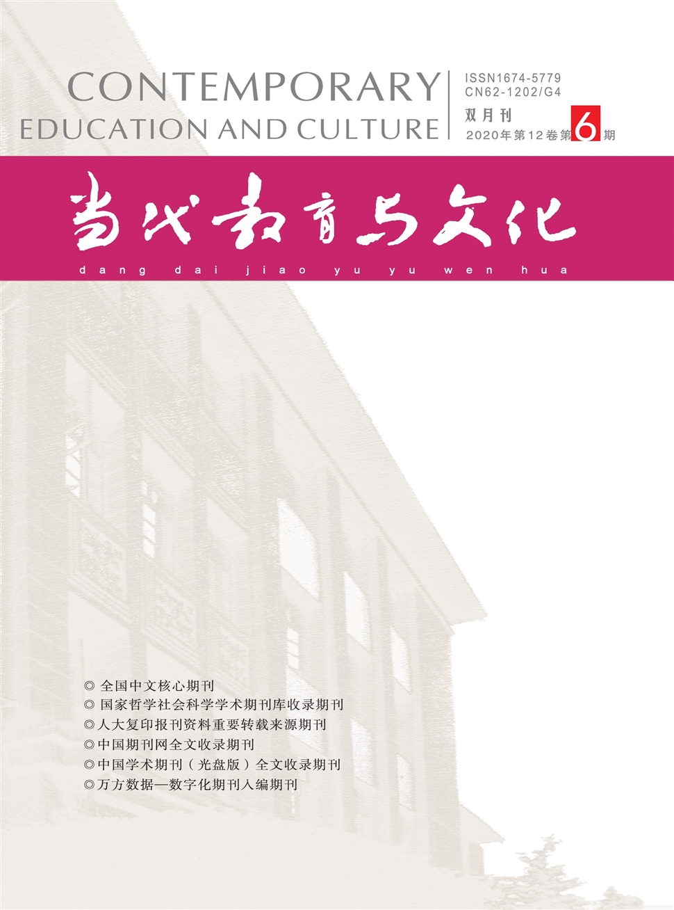 当代教育与文化