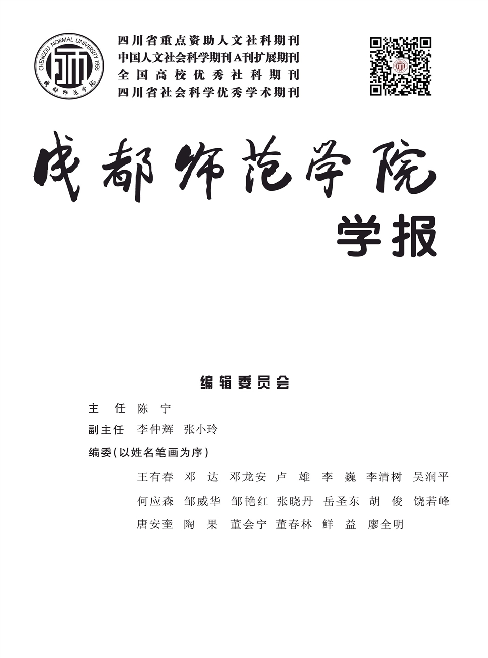 成都师范学院学报