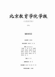 北京教育学院学报：自然科学版