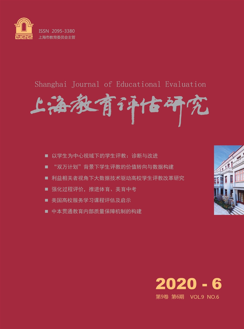 上海教育评估研究