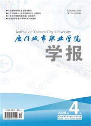 厦门城市职业学院学报