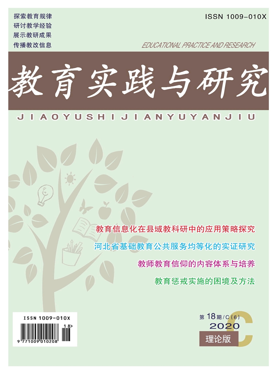 教育实践与研究：理论版（C）