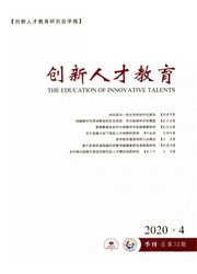 创新人才教育