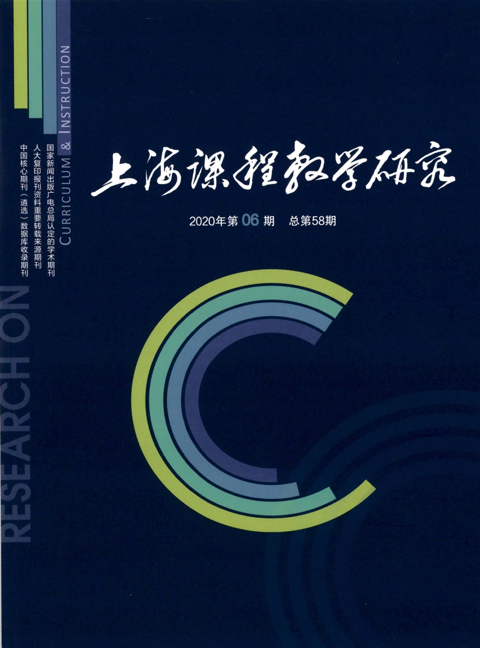 上海课程教学研究